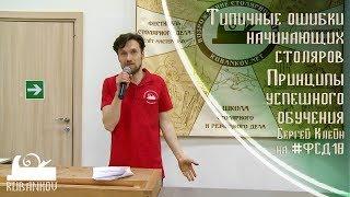 Типичные ошибки начинающих столяров, принципы успешного обучения - Сергей Клейн на #фсд18