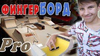 Самый лучший фингерборд || Трюки на фингерборде