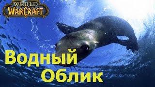 world of warcraft прохождение квеста Aquatic Form Shorts / Водный облик