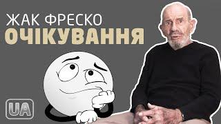 Очікування - Жак Фреско українською