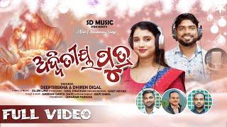 ଅଦ୍ଵିତୀୟ ପୁତ୍ର - SD Music | Christmas Song | Deeptirekha & Dhiren