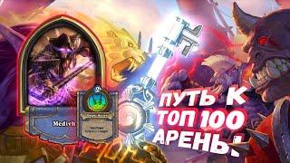 ТЕМПО МАГ С БЕСКОНЕЧНЫМ ТЫЛОМ | Арена | Hearthstone