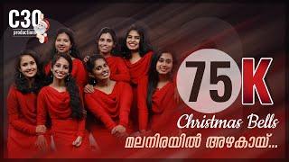 MALANIRAYIL AZHAKAI | Christmas Bells | Carol Songs |  C30 | Malayalam Carol Christmas 2020| Lyrics