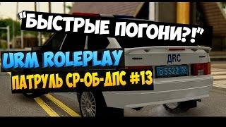 [URM ROLEPLAY] Обычные будни сотрудников СР-ОБ ДПС #13 "Быстрые погони?!"