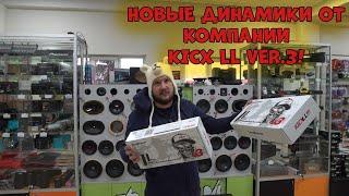 Новые динамики от компании KICX LL VER.3!