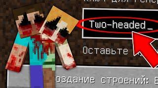 НИКОГДА НЕ ИГРАЙ НА СИДЕ ДВУХГОЛОВЫЙ В МАЙНКРАФТ TWO-HEADED ALEX AND STEVE MINECRAFT СТРАШНЫЙ СИД