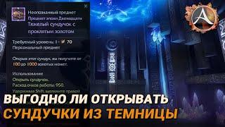 ArcheAge. Выгодно ли открывать сундучки из темницы кошмаров?