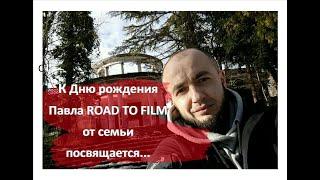 К Дню рождения Павла Road to Film от семьи посвящается...