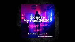 ПРЕМ'ЄРА. Kherson_boy—Ходять чутки(Official Dance Version)(2024)