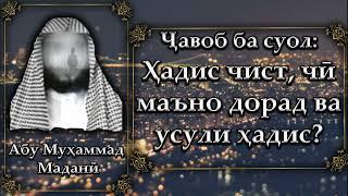 Ҳадис чист, чӣ маъно дорад ва усули ҳадис чист? Абу Муҳаммад Маданӣ - أبو محمد المدنی