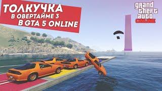 ТОЛКУЧКА В ОВЕРТАЙМЕ 3 в ГТА 5 ОНЛАЙН / GTA 5 - Противоборство