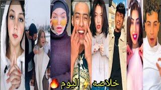 اقوي تجميعه تيك توك ️《خلاصه》اليوم