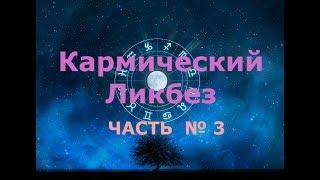 Кармический ликбез  часть 3. Кармический ликбез. Закон  Кармы. Целостная  Матрица  Судьбы.