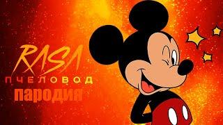 Песня Клип про МУЛЬТЯШНОГО Mickey Mouse   SCP ПЧЕЛОВОД КАДИЛЛАК ПАРОДИЯ про Микки Мауса