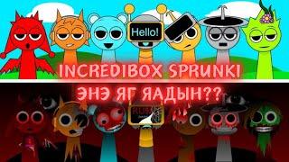 Sprunki Incredibox - Алийн дардын бэ энэ алийн дардын