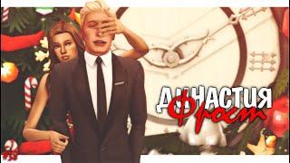  Новогоднее чудо | Династия Фрост #38 | Стрим Симс 4 | The Sims 4 Stream