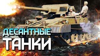 Десантные танки / War Thunder