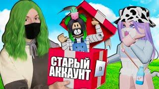 ЛАНА ВЕРНУЛА МНЕ СТАРЫЙ АККАУНТ!