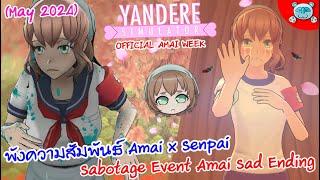 ค้นพบบัคใหม่ พังอีเว้นความรัก Amai ให้หัวใจแตกสลาย!? Yandere Simulator (May 2024)