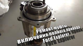 Ремонт муфты включения полного привода Ford Explorer