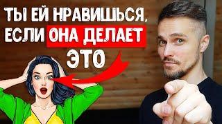 Как понять, что ты нравишься девушке? Просто следи за ЭТИМ!