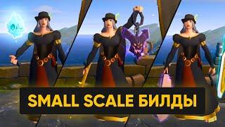 Small Scale основы в Albion Online | Часть 2: Билды