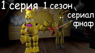 (SFM/FNaF) сериал фнаф (1 серия 1 сезон)