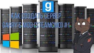 Как создать сервер garry's mod steamcmd #1