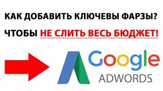 Как правильно добавить в Гугл Адвордс ключевые слова?! Гугл Реклама ключевые фразы!!!