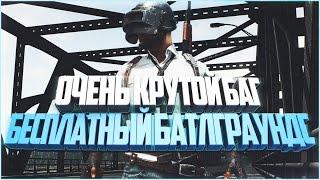 Баг с игрой Playerunknown's Battlegrounds - Как бесплатно получить игры в Steam [Cломали СТИМ]