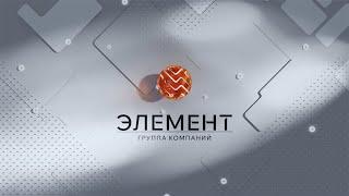 ЭЛЕМЕНТ || ПРЕЗЕНТАЦИЯ