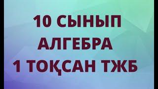 АЛГЕБРА 10 СЫНЫП 1 ТОҚСАН ТЖБ ЖАУАПТАРЫ