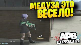 МЕДУЗА ЭТО ВЕСЕЛО! APB RELOADED