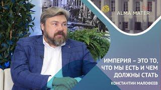 Подкаст ALMA MATER. Гость - К.Малофеев. Империя – это то, что мы есть и чем должны стать