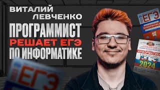 Разработчики решают ЕГЭ по информатике | Виталий Левченко Engineering manager (go)