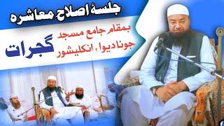 𝐉𝐚𝐥𝐬𝐚𝐡 Islah e Muashra || Jama Masjid || Juna Diva Ankleshwar Gujrat 𝐌𝐮𝐟𝐭𝐢 𝐌𝐝 𝐈𝐬𝐦𝐚𝐢𝐥 𝐐𝐚𝐬𝐦𝐢 𝐬𝐚𝐡𝐚𝐛