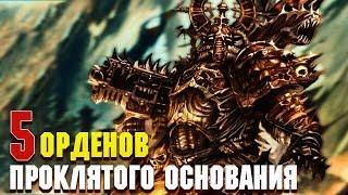 5 Орденов Проклятого основания Космодесанта / Warhammer 40000