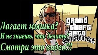 Что делать если не работает мышка в GTA San Andreas