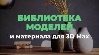 3D модели и материалы для 3D Max Corona. Обзор БИБЛИОТЕКИ 3DHamster | 3D CLUB