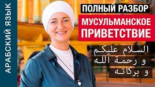 Ассаляму алейкум уа рахмат уллахи уа баракяту. Полный разбор мусульманского приветствия Пишем вместе