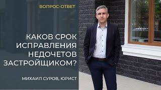 В какой СРОК ЗАСТРОЙЩИК должен УСТРАНИТЬ НЕДОЧЕТЫ в новостройке? Отвечает юрист Михаил Суров