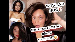 КАК СОЗДАТЬ WOW- ОБЪЕМ У КОРНЕЙ?