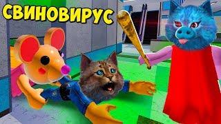 СВИНОВИРУС и СЕКРЕТ ПИГГИ ГЛАВА 10 РОБЛОКС Roblox Piggy chapter 10 КОТЁНОК ЛАЙК и Весёлый Кот