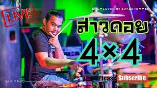 สาวดอย 4x4 Cover by วงตะวัน & Drumcover by Sakedrummer ตีกลองตามใจฉัน