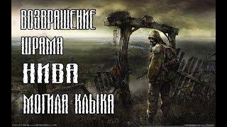 STALKER ВОЗВРАЩЕНИЕ ШРАМА(CALL OF CHERNOBYL) НИВА.МОГИЛА КЛЫКА.