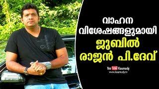 Jubil Rajan P Dev talks about his Vehicles | Dream Drive | Celebrity Cars | Kaumudy TV