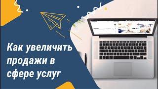 Как увеличить продажи в сфере услуг. Автоматизация салонов.