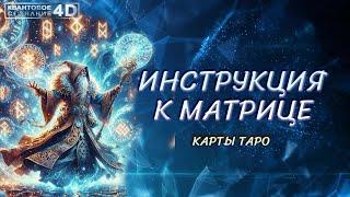 ИНСТРУКЦИЯ К МАТРИЦЕ [ТАРО]/ INSTRUCTIONS FOR THE MATRIX