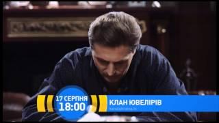 Сериал "Клан Ювелиров" - смотрите с 17 августа  на канале "Украина"