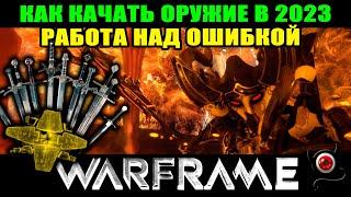 Warframe: Как быстро прокачать оружие в 2023г 